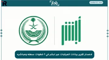 لإصدار تقرير بيانات المركبات عبر أبشر في 7 خطوات سهلة ومباشرة
